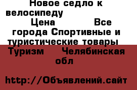 Новое седло к велосипеду cronus soldier 1.0 › Цена ­ 1 000 - Все города Спортивные и туристические товары » Туризм   . Челябинская обл.